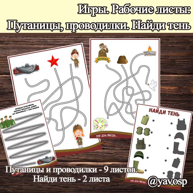 Задания для дошкольников к теме "День Победы", "9 мая", "День Защитника Отечества"