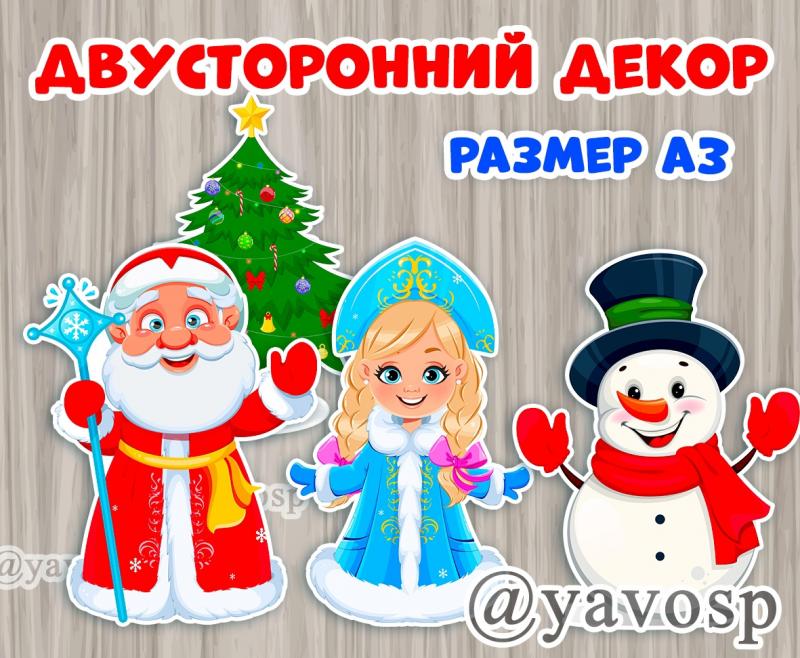 Дед Мороз, Снегурочка, Снеговик, елочка - ДВУСТОРОННИЕ Дед Мороз, Снегурочка, Снеговик, елочка - ДВУСТОРОННИЕ