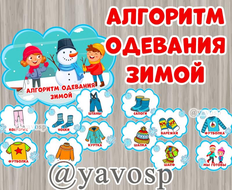 Алгоритм одевания зимой