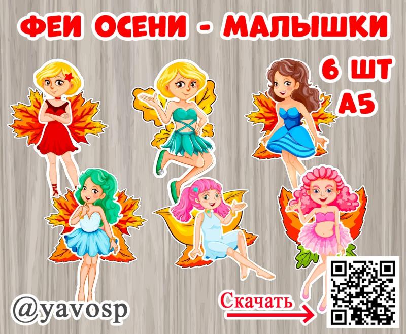 Осенние феи - малышки, оформление осень, детский сад