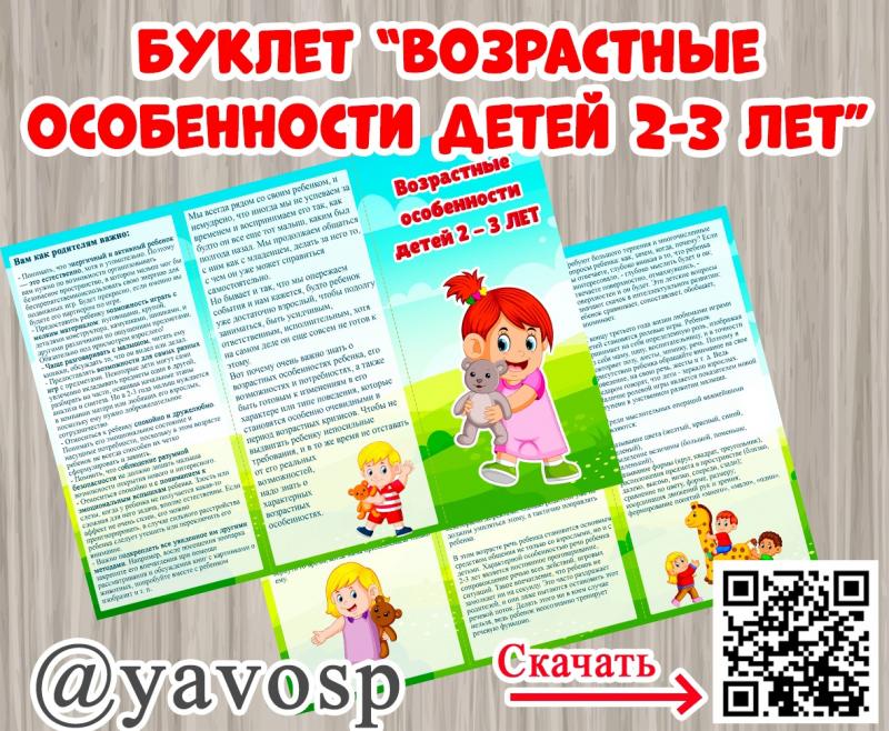 Буклет "Возрастные особенности детей 2-3 лет