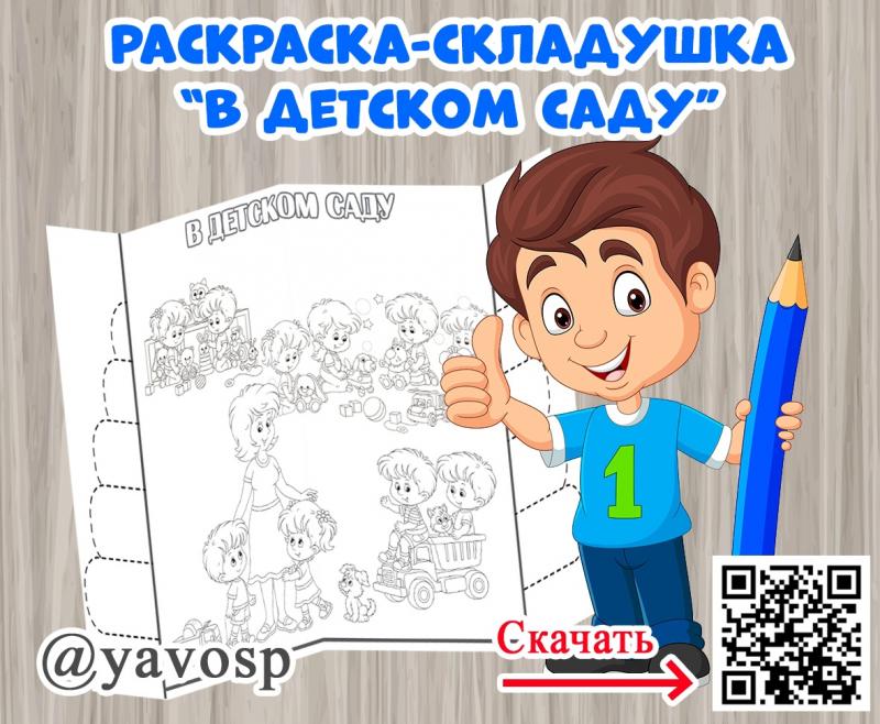 Раскраска-складушка "В детском саду"
