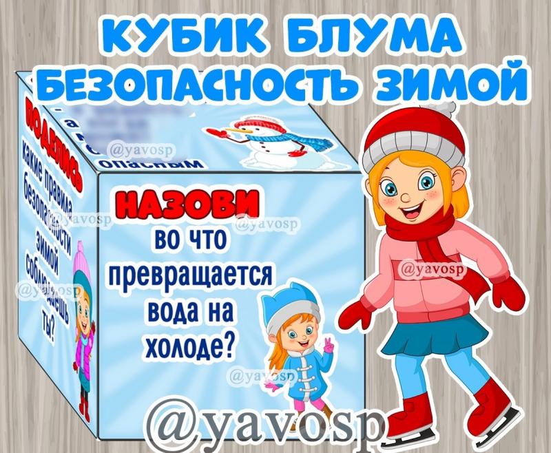 Кубик Блума "Безопасность зимой"