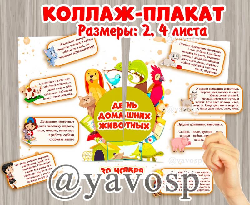 Плакат-коллаж ко Дню домашних животных