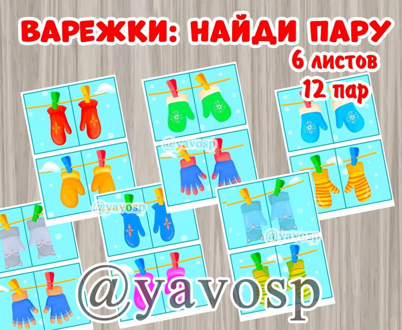 Варежки: найди пару!