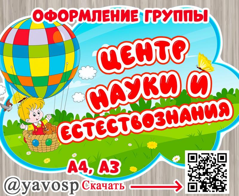 Оформление группы "Центр науки и естествознания"