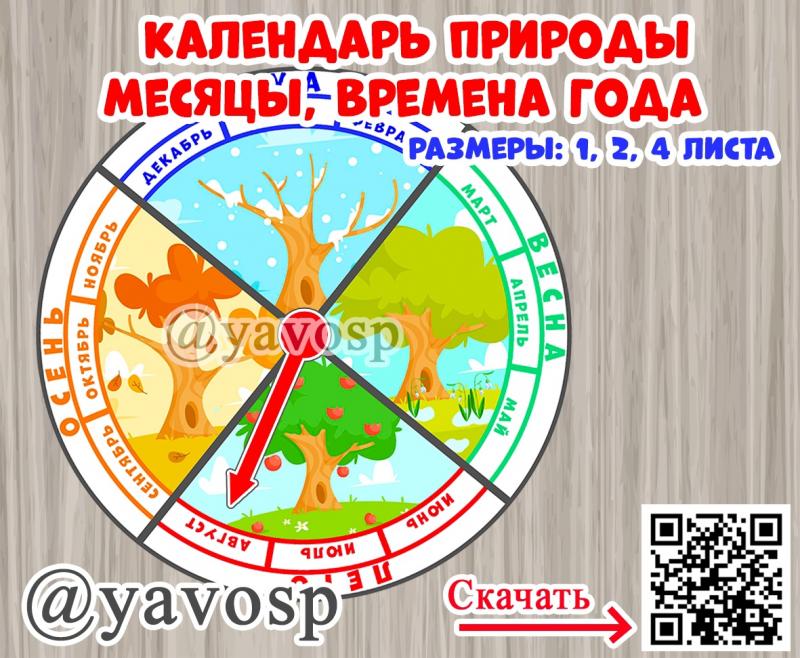 Месяцы и времена года - календарь природы
