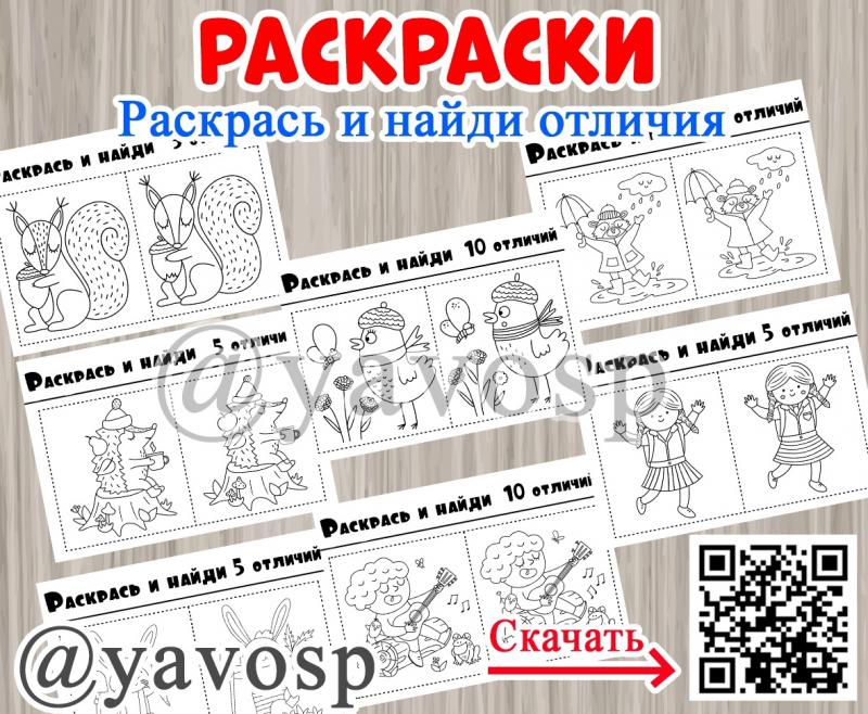 Раскрась и найди отличия