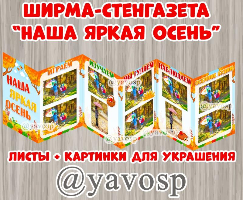 Ширма - стенгазета "Наша яркая осень"