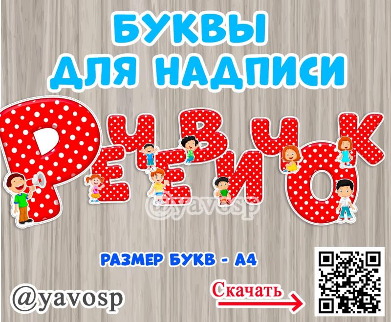 Буквы для оформления надписи центра "Речевичок"