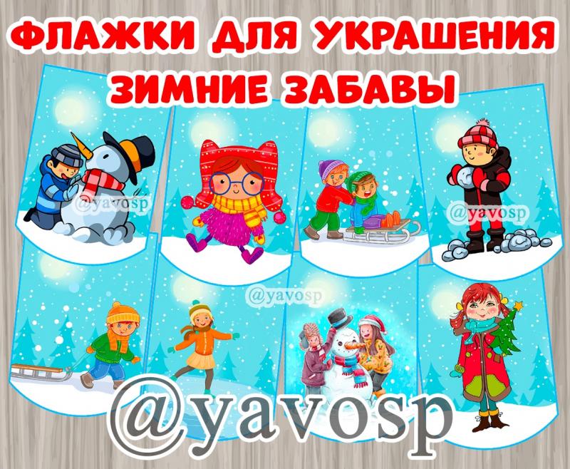 Флажки для украшения группы и приемной Зима. Зимние забавы