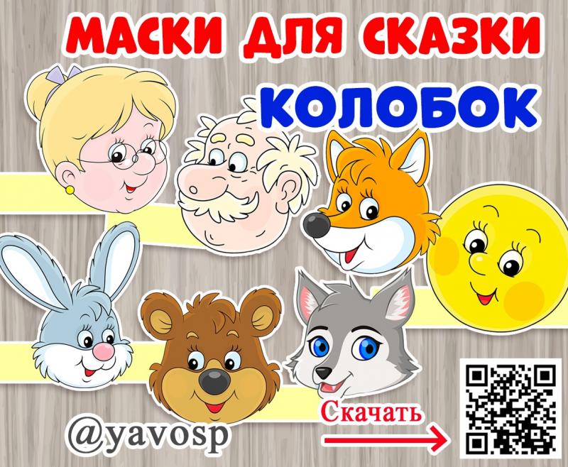 Маски для сказки "Колобок"