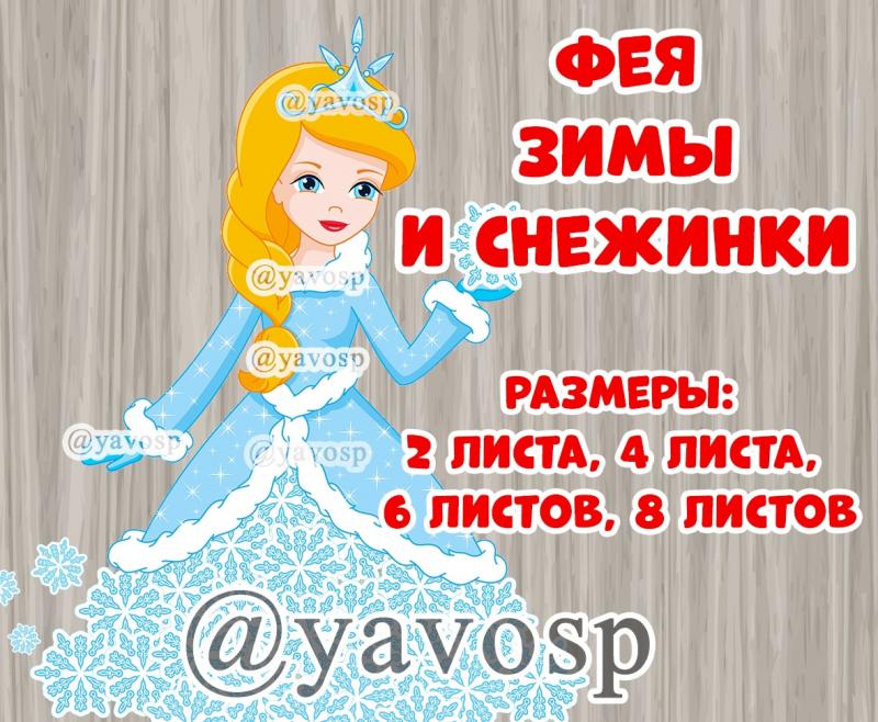 Фея ЗИМЫ