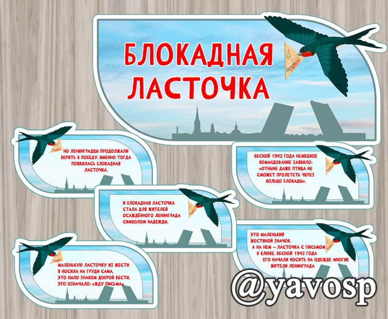 Блокадная ласточка