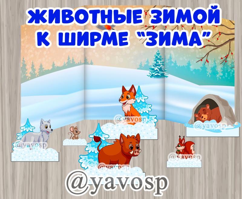 Животные к ширме "Зима"