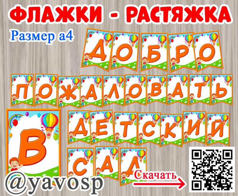 Флажки - растяжка "Добро пожаловать в наш детский сад"