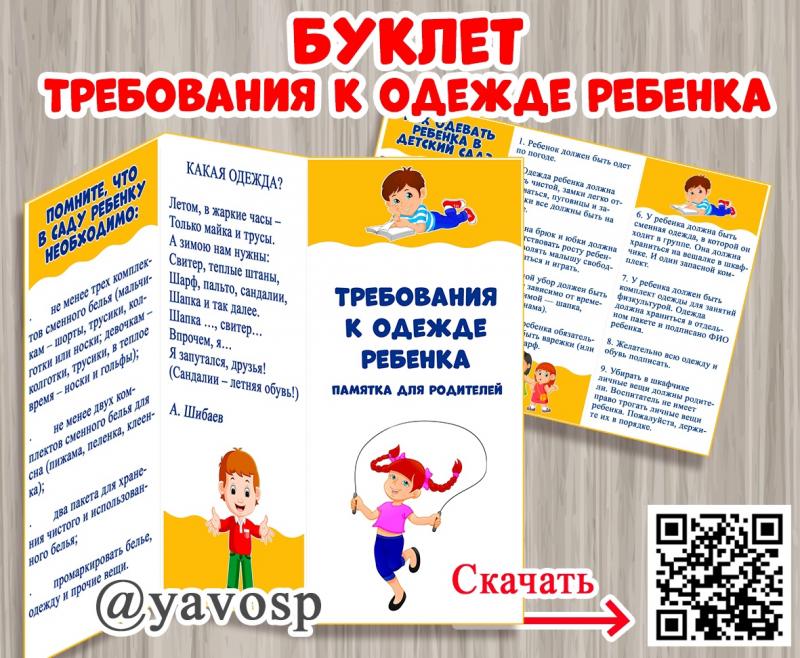 Буклет для родителей "Требования к одежде ребенка" Буклет для родителей "Требования к одежде ребенка"