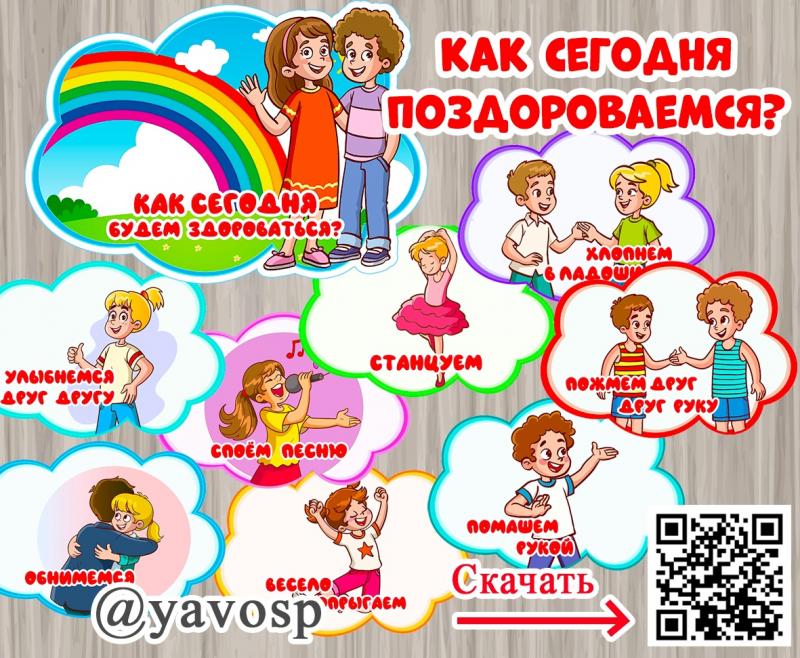 Варианты приветствий