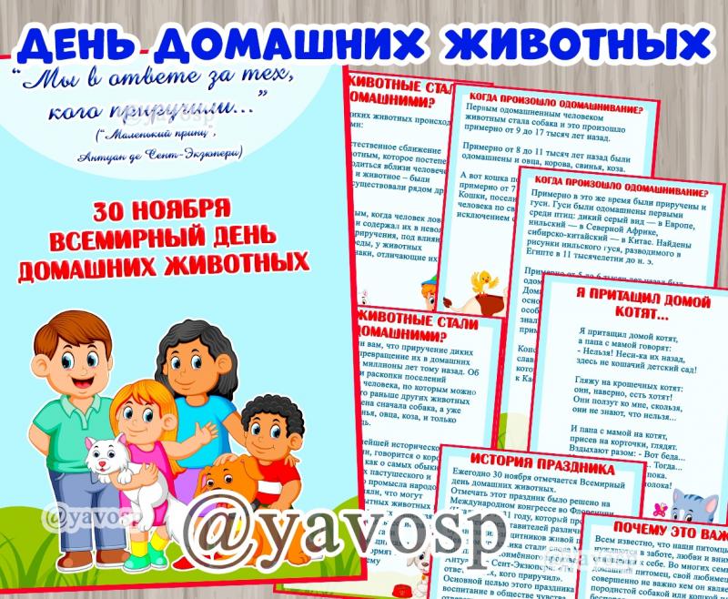 День домашних животных