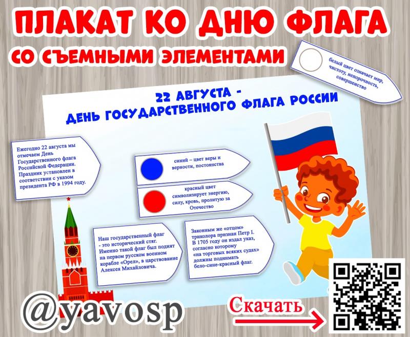 Плакат ко Дню флага России