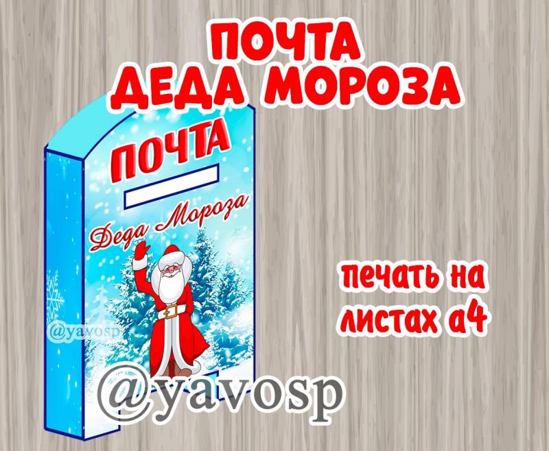 Почта Деда Мороза - почтовый ящик