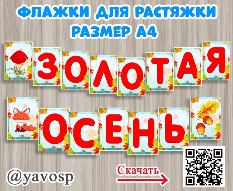 Флажки - растяжка "Золотая осень"