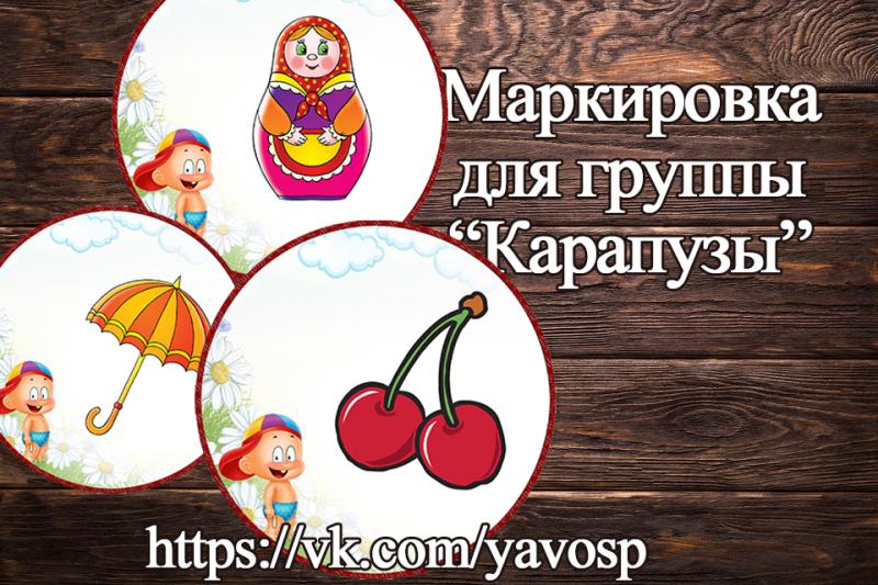 Маркировка "Карапузы"