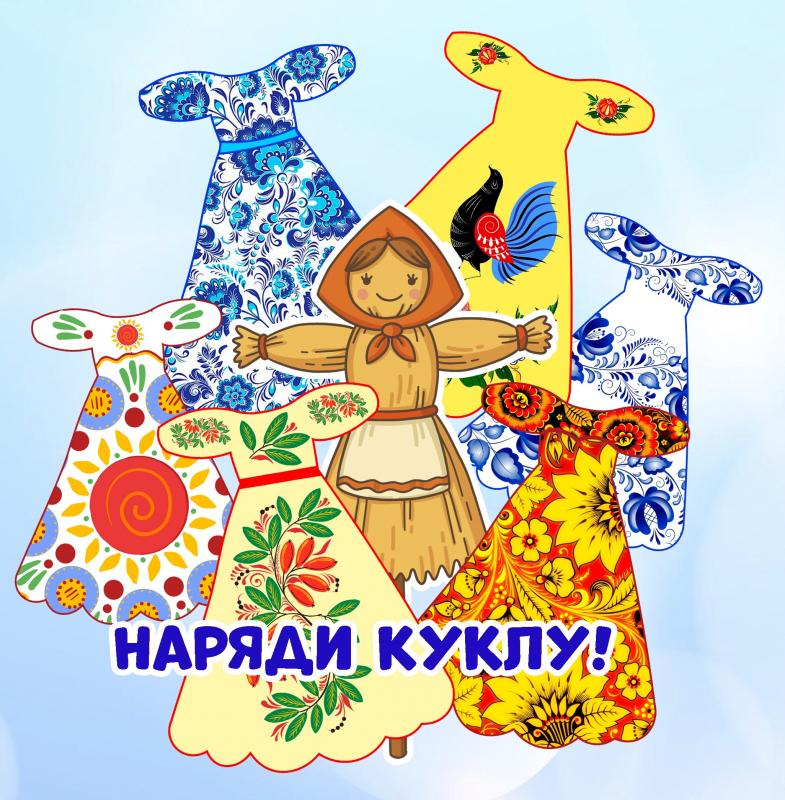 Наряди куклу: масленица