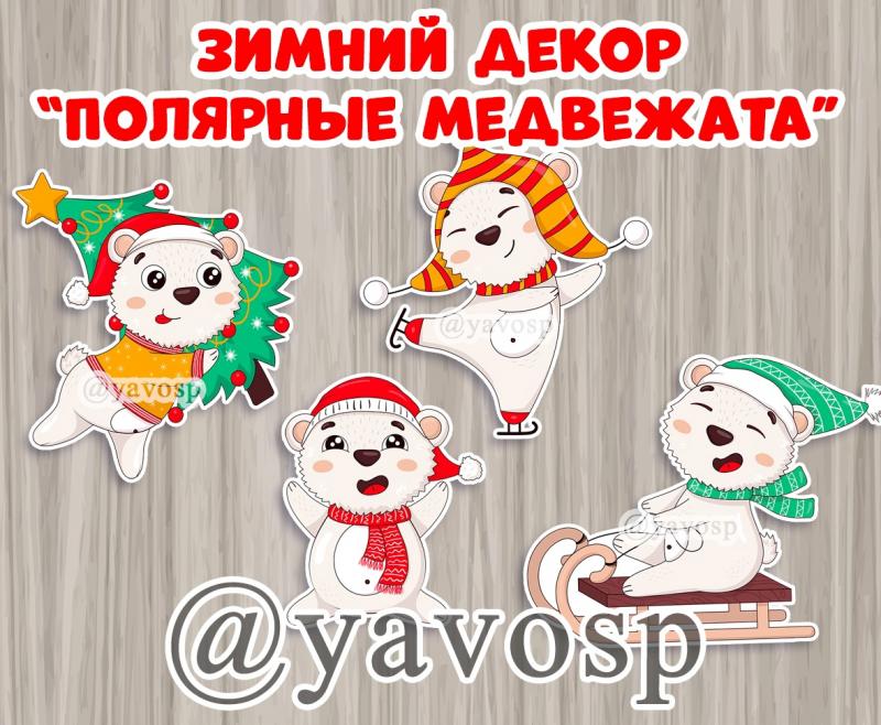Зимний декор "Полярные медвежата"