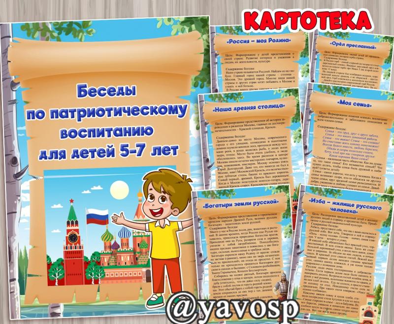 Беседы по патриотическому воспитанию, картотека, воспитателям детского сада, старшая, подготовительная группа