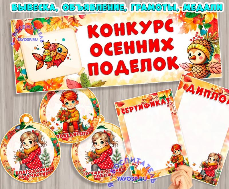 Конкурс осенних поделок ()