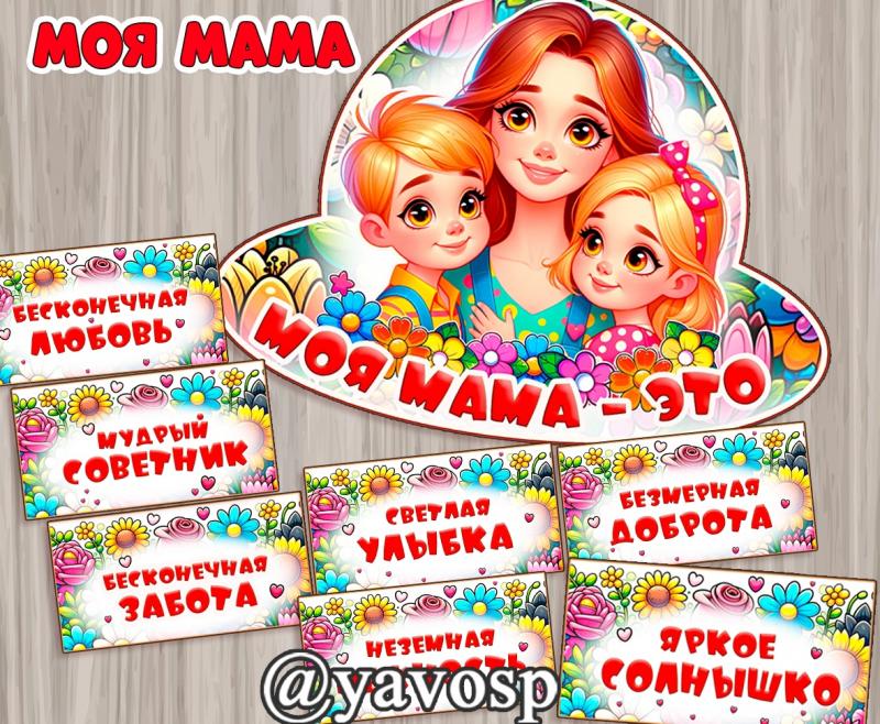 Моя мама - это..., день матери, 8 марта, оформление, детский сад, школа, средняя, старшая, подготовительная группа
