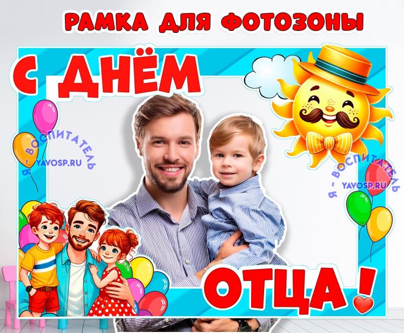 Рамка ко Дню отца 