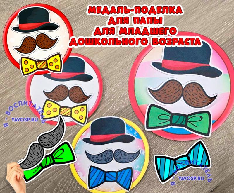 Медаль-поделка для папы и дедушки ко Дню отца 