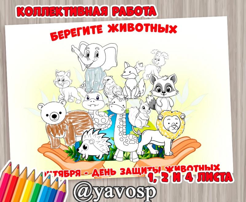 "День защиты животных - Коллективная работа", детский сад, средняя группа, старшая группа, младшая группа
