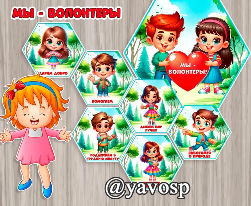 Мы - волонтеры!, волонтерство, наглядность