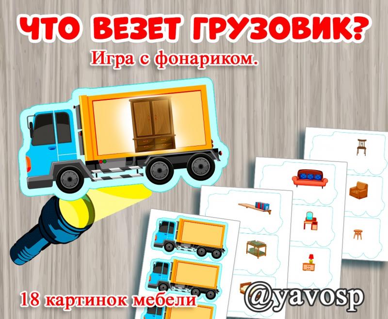 Что везет грузовик?, игра с фонариком, лексическая тема мебель, детский сад, старшая, подготовительная группа