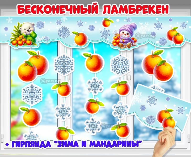 Бесконечный ламбрекен на 4 листа + гирлянда "Зима и мандарины".  Бесконечный ламбрекен на 4 листа + гирлянда "Зима и мандарины".  ()
