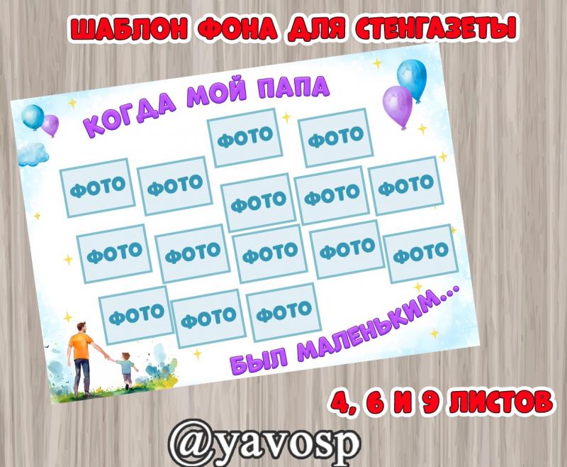 Фон для оформления стенгазеты "Когда мой папа был маленьким" , детский сад, младшая, средняя, старшая, подготовительная группа