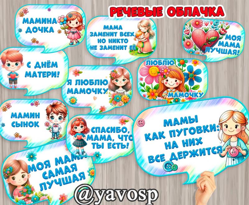 Речевые облачка ко Дню матери, фотобутафория, 8 марта