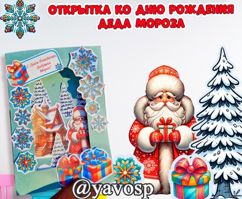 Открытка к Дню Рождения Деда Мороза - 18 ноября Открытка к Дню Рождения Деда Мороза - 18 ноября, аппликация, поделка, Новый год