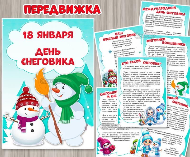 18 января мы будем отмечать Всемирный день снеговика. ()