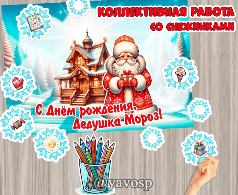 Коллективная работа "С Днем Рождения, Дедушка Мороз!" ()