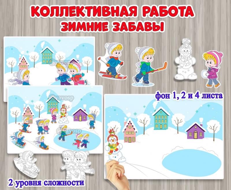 Коллективная и индивидуальная работа «Зимние забавы».  ()