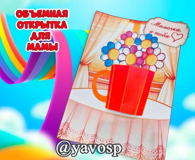 Объемная открытка для мамы, день матери, мама, аппликация, шаблон