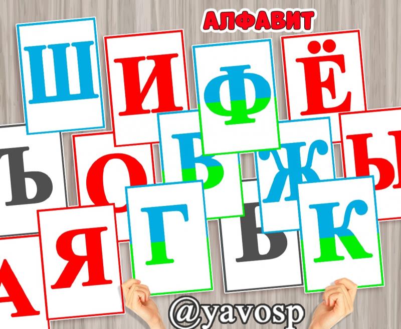 Звуковой алфавит, обучение грамоте, карточки цветные, старшая, подготовительная группа, детский сад, начальная школа