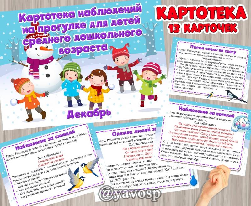 Картотека наблюдений - средняя группа, декабрь, зима
