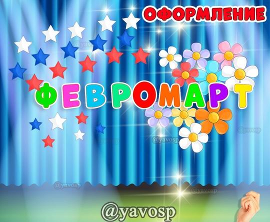 Февромарт / Феврамарт (2 варианта написания) ()