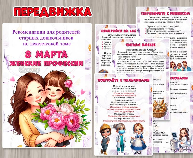 Рекомендации для родителей старших дошкольников по лексической теме «8 марта. Женские профессии» ()