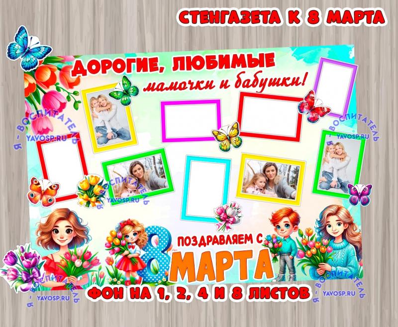Стенгазета к 8 марта "Мамам и бабушкам" ()